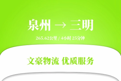 三明到泉州物流公司-整车运输专线「定制化方案」