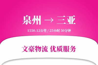 三亚到泉州物流公司-设备货运专线「限时达服务」