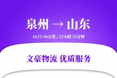 山东到泉州物流公司-重货运输专线「安全无忧」