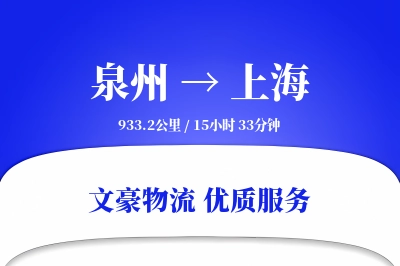 上海到泉州物流公司-大件运输专线「全程高速」