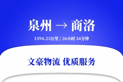 商洛到泉州物流公司-生鲜物流专线「预付优惠」