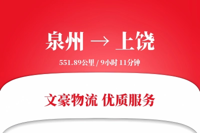 上饶到泉州物流公司-甩挂运输专线「夜间配送」