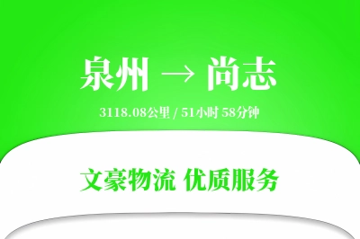 尚志到泉州物流公司-甩挂运输专线「GPS定位」