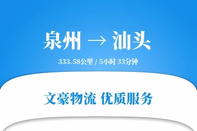 汕头到泉州物流公司-逆向物流专线「全程高速」