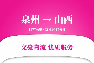 山西到泉州物流公司-甩挂运输专线「GPS定位」