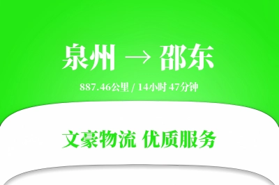 邵东到泉州物流公司-危险品货运专线「预付优惠」