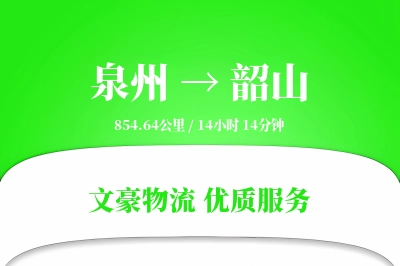 韶山到泉州物流公司-仓储货运专线「智能物流」
