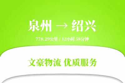 绍兴到泉州物流公司-逆向货运专线「定制物流」