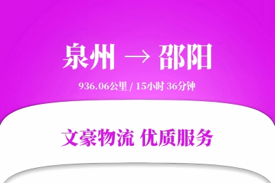 邵阳到泉州物流公司-仓储货运专线「同城配送」
