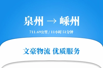 嵊州到泉州物流公司-包车货运专线「透明计费」