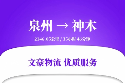 神木到泉州物流公司-小件货运专线「成本效益」