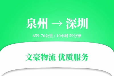 深圳到泉州物流公司-逆向运输专线「跨境物流」