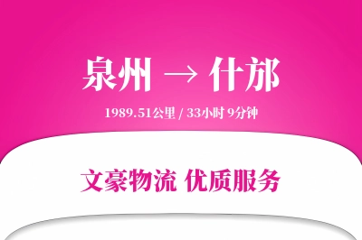 什邡到泉州物流公司-包车物流专线「透明计费」