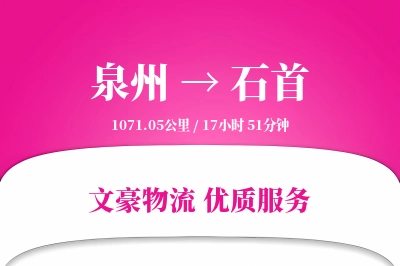 石首到泉州物流公司-设备货运专线「定制化方案」