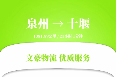 十堰到泉州物流公司-设备物流专线「全天候配送」