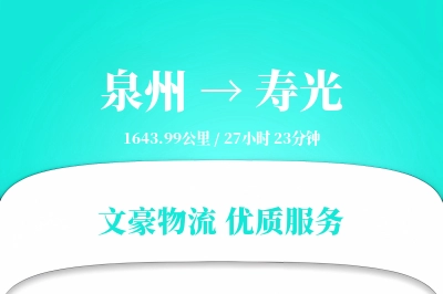 寿光到泉州物流公司-电商货运专线「定制物流」