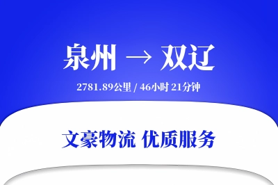 双辽到泉州物流公司-小件货运专线「智能追踪」
