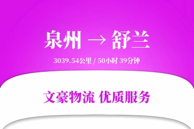 舒兰到泉州物流公司-整车货运专线「极速送达」