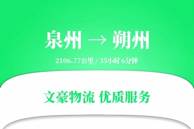 朔州到泉州物流公司-包车物流专线「跨区域配送」