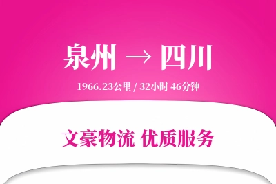 四川到泉州物流公司-电商货运专线「项目物流」