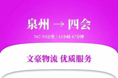 四会到泉州物流公司-包车运输专线「定制化方案」