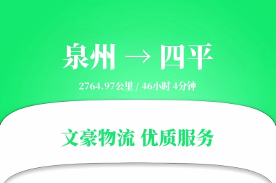 四平到泉州物流公司-仓储货运专线「全天候配送」