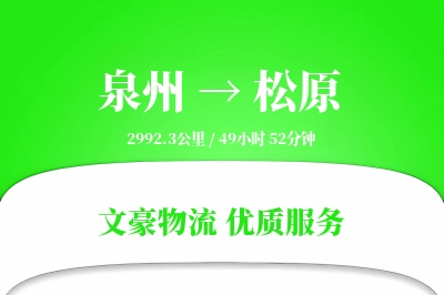 松原到泉州物流公司-包装货运专线「全程高速」