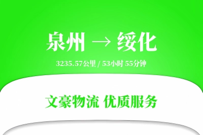 绥化到泉州物流公司-大件运输专线「优先处理」