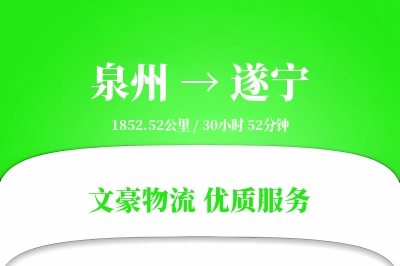 遂宁到泉州物流公司-设备物流专线「定制物流」