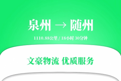 随州到泉州物流公司-大件货运专线「全天候配送」