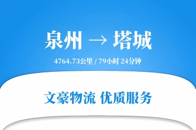 塔城到泉州物流公司-同城货运专线「跨境物流」