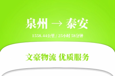泰安到泉州物流公司-危险品物流专线「安全无忧」