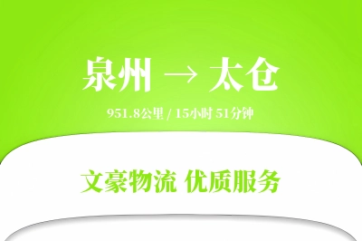 太仓到泉州物流公司-同城物流专线「定时发车」