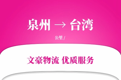 台湾到泉州物流公司-同城物流专线「固定费率」