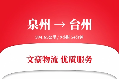 台州到泉州物流公司-生鲜物流专线「丢损赔偿」