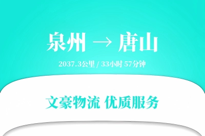 唐山到泉州物流公司-甩挂物流专线「GPS定位」