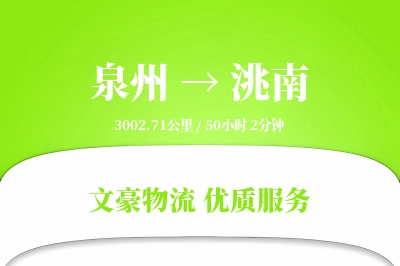 洮南到泉州物流公司-重货货运专线「多式联运」