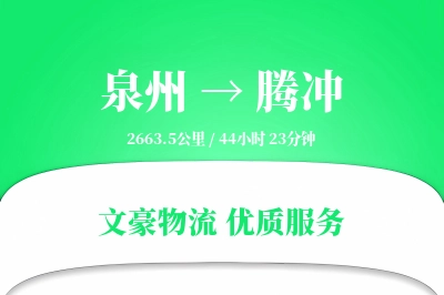 腾冲到泉州物流公司-零担货运专线「定制化方案」