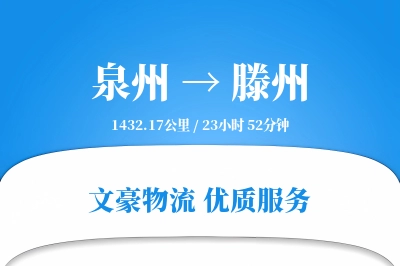 滕州到泉州物流公司-包装货运专线「成本效益」