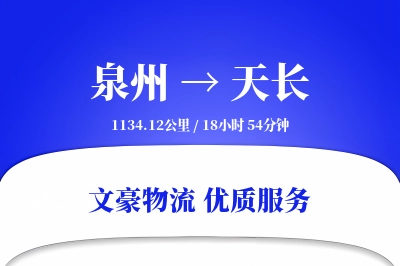 天长到泉州物流公司-生鲜运输专线「折扣优惠」