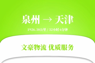 天津到泉州物流公司-设备货运专线「折扣优惠」