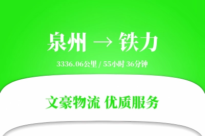 铁力到泉州物流公司-危险品运输专线「跨区域配送」