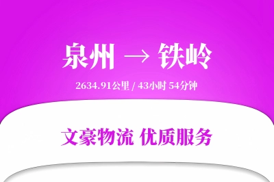 铁岭到泉州物流公司-电商运输专线「灵活调度」