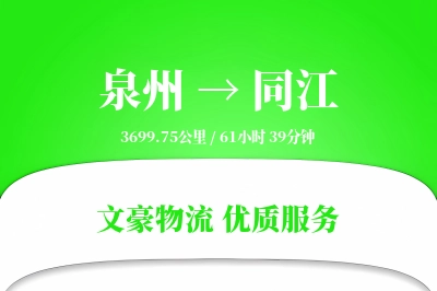 同江到泉州物流公司-甩挂运输专线「极速送达」