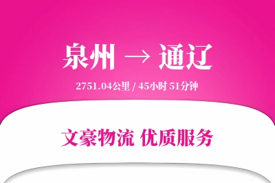 通辽到泉州物流公司-甩挂物流专线「优先处理」