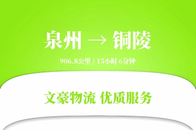 铜陵到泉州物流公司-特种物流专线「安全无忧」