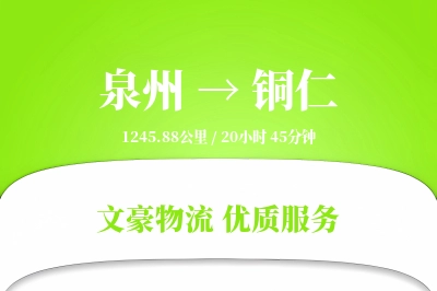 铜仁到泉州物流公司-搬家物流专线「GPS定位」