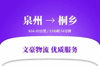 桐乡到泉州物流公司-同城货运专线「透明计费」