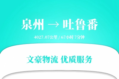 吐鲁番到泉州物流公司-特种物流专线「夜间配送」