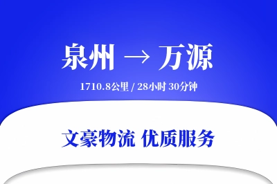 万源到泉州物流公司-特种运输专线「量大价优」